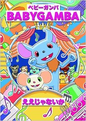 [DVD]/BABY GAMBA/ええじゃないか/AVBD-91875