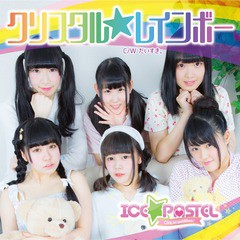 [CD]/ICE☆PASTEL/クリスタルレインボー [初回限定盤 D]/DAKCRC-23