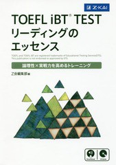 [書籍のメール便同梱は2冊まで]送料無料有/[書籍]/TOEFL iBT TESTリーディングのエッセンス 論理性×実戦力を高めるトレーニング/Z会編集