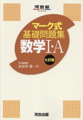 [書籍のメール便同梱は2冊まで]/[書籍]/マーク式基礎問題集 数学1・A (河合塾SERIES)/長谷川進/著/NEOBK-2876987