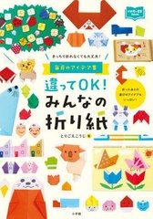 [書籍のメール便同梱は2冊まで]/[書籍]/違ってOK!みんなの折り紙 きっちり折れなくても大丈夫! 毎月のアイデア集 (新幼児と保育BOOK)/と