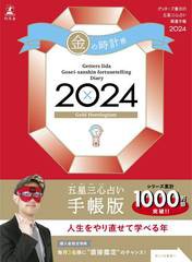 [書籍のメール便同梱は2冊まで]/[書籍]/五星三心占い開運手帳 2024 金の時計座/ゲッターズ飯田/NEOBK-2885867