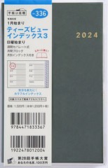 [書籍のメール便同梱は2冊まで]/[書籍]/高橋 手帳 T'beau ティーズビュー インデックス3 手帳判ウィークリー No.336 グリーン 2024年1月