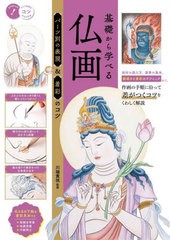 [書籍とのメール便同梱不可]送料無料有/[書籍]/基礎から学べる仏画 パーツ別の表現&着彩のコツ (コツがわかる本)/川端貴/NEOBK-2886771