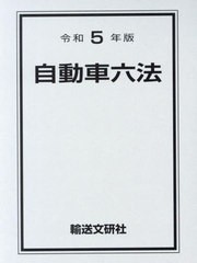 送料無料/[書籍]/令5 自動車六法/自動車法規研究会/編/NEOBK-2886915