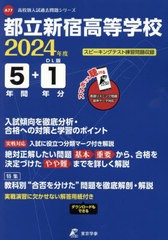 [書籍のメール便同梱は2冊まで]送料無料有/[書籍]/都立新宿高等学校 5年間+1年分入試傾向 (’24)/東京学参/NEOBK-2889251