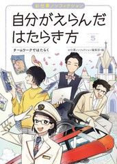 [書籍のメール便同梱は2冊まで]送料無料有/[書籍]/自分がえらんだはたらき方 お仕事ノンフィクション 5/お仕事ノンフィクション編集部/編