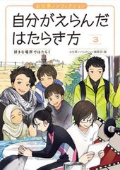 [書籍のメール便同梱は2冊まで]送料無料有/[書籍]/自分がえらんだはたらき方 お仕事ノンフィクション 3/お仕事ノンフィクション編集部/編