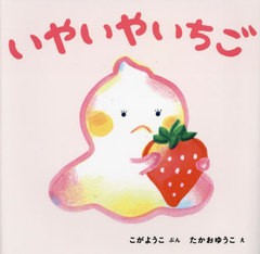 [書籍のメール便同梱は2冊まで]/[書籍]/いやいやいちご/こがようこ/ぶん たかおゆうこ/え/NEOBK-2896339