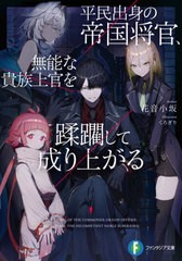 [書籍のメール便同梱は2冊まで]/[書籍]/平民出身の帝国将官、無能な貴族上官を蹂躙して成り上がる (富士見ファンタジア文庫)/花音小坂/著