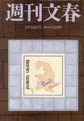 [書籍のメール便同梱は2冊まで]/[書籍]/週刊文春 2024年5月16日号/文藝春秋/NEOBK-2976355