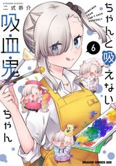 [書籍のメール便同梱は2冊まで]/[書籍]/ちゃんと吸えない吸血鬼ちゃん 6 (ドラゴンコミックスエイジ)/二式恭介/〔著〕/NEOBK-2976371