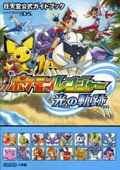 書籍 ポケモンレンジャー 光の軌跡 任天堂公式ガイドブック ポケモン