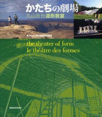 [書籍]かたちの劇場 丸山欣也造形教室/丸山欣也/NEOBK-782356