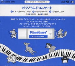 送料無料/[書籍]/USBメモリー ピアノランドコンサート/音楽之友社/NEOBK-829628