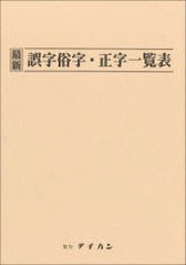 [書籍のゆうメール同梱は2冊まで]/[書籍]/最新 誤字俗字・正字一覧表/テイハン/NEOBK-931948