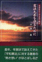 [書籍のゆうメール同梱は2冊まで]/[書籍]憲法九条を守るために 年賀状からみる私の晩年/山浦巌/著/NEOBK-943172