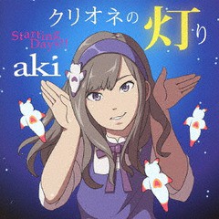 [CD]/aki/クリオネの灯り/ Starting Days!! [クリオネの灯り盤]/POCS-1616