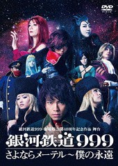 送料無料/[DVD]/銀河鉄道999 劇場版公開40周年記念作品 舞台 『銀河鉄道999』さよならメーテル〜僕の永遠/舞台/TCED-4575