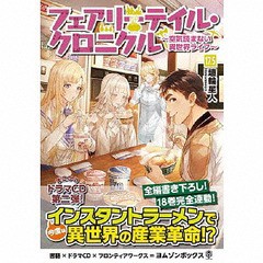 送料無料有/[CD]/ドラマCD/フェアリーテイル・クロニクル 〜空気読まない異世界ライフ〜17.5 ドラマCDブックレット/YMZN-1012