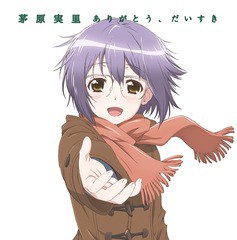 [CD]/茅原実里/TVアニメ『長門有希ちゃんの消失』ED主題歌: ありがとう、だいすき [アニメ盤]/LACM-14357