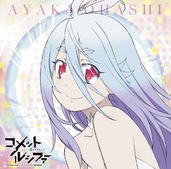 [CD]/大橋彩香/TVアニメ『コメット・ルシファー』ED主題歌: ヒトツニナリタイ [コメット・ルシファー盤]/LACM-14429