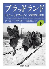 [書籍のメール便同梱は2冊まで]/[書籍]/ブラッドランド ヒトラーとスターリン大虐殺の真実 下 / 原タイトル:BLOODLANDS (ちくま学芸文庫)