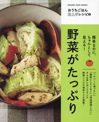 [書籍のメール便同梱は2冊まで]/[書籍]/野菜がたっぷり 簡単なのに、ちゃんとして見える! (ORANGE PAGE BOOKS おうちごはん格上げレシピ 