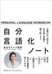 [書籍のメール便同梱は2冊まで]/[書籍]/自分言語化ノート 正解のない時代を生き抜く武器を掘り起こそう/長谷川エレナ朋美/著/NEOBK-28868