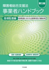 [書籍]/障害者総合支援法事業者ハンドブック 指導監査編/中央法規出版/NEOBK-2887636