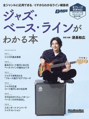 [書籍のメール便同梱は2冊まで]送料無料有/[書籍]/ジャズ・ベース・ラインがわかる本 (RittorMusicMook)/須長和広/NEOBK-2889068