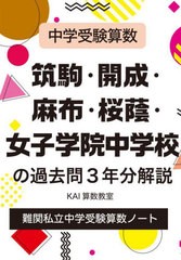 [書籍のメール便同梱は2冊まで]/[書籍]/筑駒・開成・麻布・桜蔭・女子学院中学校の過去問3年分解説 中学受験算数 (YELL)/KAI算数教室/著/