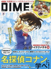 [書籍とのメール便同梱不可]/[書籍]/DIME(ダイム) 2024年6月号 【表紙&付録】 『名探偵コナン』マウスパッドファイル/小学館/NEOBK-29678