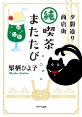 [書籍のメール便同梱は2冊まで]/[書籍]/夕闇通り商店街純喫茶またたび (ポプラ文庫)/栗栖ひよ子/〔著〕/NEOBK-2976444