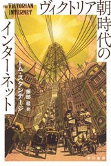 [書籍のメール便同梱は2冊まで]/[書籍]/ヴィクトリア朝時代のインターネット / 原タイトル:THE VICTORIAN INTERNET (ハヤカワ文庫 NF 609