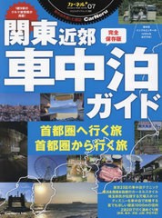 [書籍のメール便同梱は2冊まで]/[書籍]/関東近郊 車中泊ガイド (ヤエスメディアムック)/八重洲出版/NEOBK-2983820