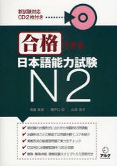 [書籍]/合格できる日本語能力試験 N2/浅倉美波/著 瀬戸口彩/著 山本京子/著/NEOBK-782269