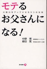 [書籍のメール便同梱は2冊まで]/[書籍]/モテるお父さんになる! 父親力をアップさせる3つの法則/中野博/著 細谷覚/著/NEOBK-783149