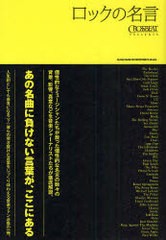 [書籍のゆうメール同梱は2冊まで]/[書籍]ロックの名言/シンコーミュージック / クロスビート編集部/NEOBK-861653