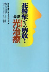 [書籍のゆうメール同梱は2冊まで]/[書籍]/花粉症からの解放!最新光(レーザー)治療/生活情報研究会「花粉症」取材班/NEOBK-907949