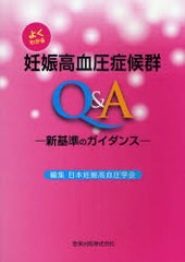 [書籍のメール便同梱は2冊まで]送料無料有/[書籍]/よくわかる妊娠高血圧症候群Q&A 新基準のガイダンス/日本妊娠高血圧学会/NEOBK-919157