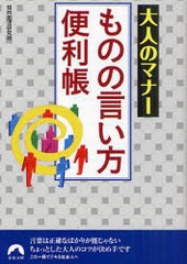 [書籍のゆうメール同梱は2冊まで]/[書籍]大人のマナーものの言い方便利帳 (青春文庫)/知的生活研究所/NEOBK-923789