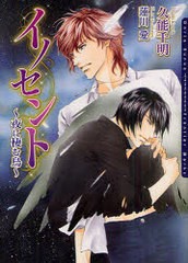 [書籍のゆうメール同梱は2冊まで]/[書籍]イノセント 夜に棲む鳥 (ダリア文庫)/久能千明 蓮川愛/NEOBK-923957