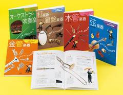 送料無料/[書籍]/オーケストラ・吹奏楽が楽しくわかる楽器の図鑑 小学校高学年以上 5巻セット/佐伯茂樹/著/NEOBK-932693