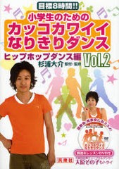 [書籍のゆうメール同梱は2冊まで]/[書籍]/小学生のためのカッコカワイイなりきりダンス Vol.2/杉浦大介/振付・監修/NEOBK-943149