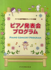 [書籍とのゆうメール同梱不可]/[書籍]/楽譜 ピアノ発表会プログラム (バイエル前半程度からソナチネ程度)/ドレミ楽譜出版社/NEOBK-944221