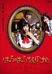 [DVD]/はらはらなのか。 [廉価版]/邦画/KIBF-2895