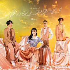 [CD]/fhana/TVアニメ『小林さんちのメイドラゴンS』OP主題歌: 愛のシュプリーム! [アーティスト盤]/LACM-24134