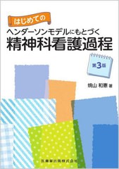 [書籍とのメール便同梱不可]送料無料有/[書籍]/ヘンダーソンモデルにもとづく精神科 3版 (はじめての)/焼山和憲/著/NEOBK-2799565