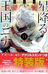 [書籍のメール便同梱は2冊まで]送料無料有/[書籍]/星降る王国のニナ 11 【特装版】 アクリルスタンド付き (講談社キャラクターズA)/リカ